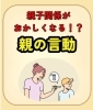 親子の会話で悩む親御さんへ「親子関係がおかしくなる？親の言動を一緒に見直してみませんか」