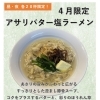 4月限定！アサリバター塩ラーメン【昼・夜 各20杯限定】