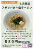 4 月限定 "アサリバター塩ラーメン"「4月限定！アサリバター塩ラーメン【昼・夜 各20杯限定】」