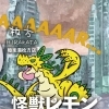 【怪獣レモン】イベント開催中！