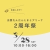 明日は、出雲だんだんとまとアリーナ『2周年祭』