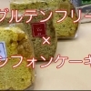 枚方の米粉シフォンケーキ専門店MEGUMI　観光案内所でも購入できます。