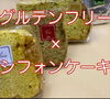 こだわりの素材、米粉シフォン「枚方の米粉シフォンケーキ専門店MEGUMI　観光案内所でも購入できます。」