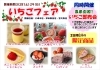 「3/28(土)・29(日) いちごフェア開催！限定スイーツ＆農家直送いちごの即売会」