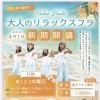 大人のリラックスフラクラス、4月1日より新規開講のお知らせ