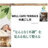 “なんとなく不調”を見える化して整える、WELL CAFE TERRACEの過ごし方