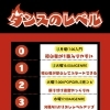 ダンスのレベルについて