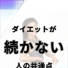 ダイエットが続かない人の共通点