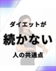 心と体は繋がってる「ダイエットが続かない人の共通点」