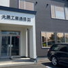 苫小牧で通信設備・防犯カメラのご相談は大黒工業通信株式会社へ