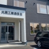 苫小牧で通信設備・防犯カメラのご相談は大黒工業通信株式会社へ