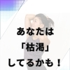 あなたが痩せない理由…○○不足かも⁉︎