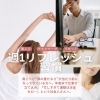 年度末の疲れはSunでリセット！肩こり＆頭スッキリの週1リフレッシュ習慣