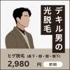 「メンズ髭光脱毛で朝の身だしなみをもっと快適に！新規限定キャンペーン実施中」