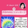 京都・伏見の母がお届けする✨3月28日✨今日の占いメッセージ✨