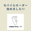 土日はスマホで簡単！モバイルオーダーからのご注文がおすすめです