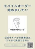 「土日はスマホで簡単！モバイルオーダーからのご注文がおすすめです」