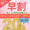 春の衣替えキャンペーンとアウター早割のお知らせ