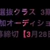 川口のダンススタジオ【選抜クラス・追加オーディション】開催します！！明日（3月28日）が応募締め切りとなります！！