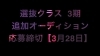 選抜メンバーとして踊るチャンス「川口のダンススタジオ【選抜クラス・追加オーディション】開催します！！明日（3月28日）が応募締め切りとなります！！」