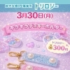 3月30日(月) キラキラデコキーホルダー体験を開催します！【就労継続支援B型事業所トリロジー】