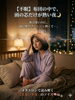 不眠や不安の根本原因をメタトロンで解明「【不眠】布団の中で、頭の芯だけが熱い夜 🌙 メタトロンで読み解く「言えない不安」」