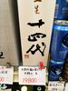 十四代「こんなお酒あります「阪急桂駅西口徒歩3分食品スーパー」」