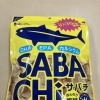 DHA・EPAたっぷり！サバチップス「サバチ」【西京区 自然食品】