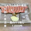 絶品！馬のハツ刺しで至福のひととき「3月28日(土)14時OPEN！“馬のハツ刺し”1,000円でさっぱり一皿」