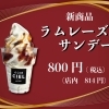 【シエル】新商品ラムレーズンサンデー発売です。