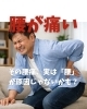 腰痛「その腰痛、実は「腰」が原因じゃないかも？」