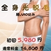 自己処理のチクチク・そり跡が気になる方へ◎光全身脱毛はじめてキャンペーン