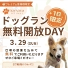 3/29（日）プレミアム会員様限定・ドッグラン無料開放DAYのお知らせ