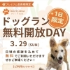3/29（日）プレミアム会員様限定・ドッグラン無料開放DAYのお知らせ