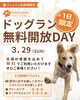 「3/29（日）プレミアム会員様限定・ドッグラン無料開放DAYのお知らせ」