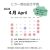 4月受付カレンダー【福島区吉野/書道/ピアノ】