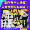 【新学年学力準備講座】