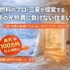 燃料のプロ・三星が提案する「冬の光熱費に負けない住まい」