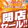 【永らくのご愛顧、誠にありがとうございました】 リバティ長岡店