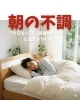 朝の不調「朝、「今日も一日、頑張れるかな…」と溜息をつく毎日」
