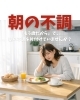 朝の不調「「もう歳だから」で、朝の不調を片付けていませんか？」