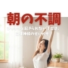 シャキッと起きられない理由は、自律神経のせいかも？