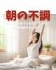 朝の不調「シャキッと起きられない理由は、自律神経のせいかも？」