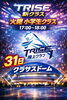 「3/31 春休み無料体験会のお知らせ（クラサスドーム）」