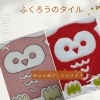 ふくろうのタイル