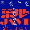 「築地JAM2026」今年もはし田東京は参加しますよ！