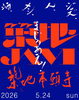 築地本願寺で賑やかなイベント開催「「築地JAM2026」今年もはし田東京は参加しますよ！」