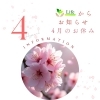 4月のお休み