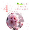 「4月のお休み」