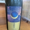 寒菊銘醸「壽限無 Jugemu Hazy Moon」入荷しました